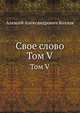Свое слово. Том V, Алексей Александрович Козлов 