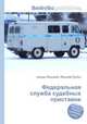 Федеральная служба судебных приставов, Джесси Рассел 
