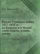 Русско-Турецкая война 1877-1878 гг. на Кавказе и в Малой Азии. Карты, планы, схемы, Борис Михайлович Колюбакин 