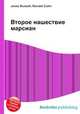 Второе нашествие марсиан, Джесси Рассел 