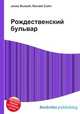 Рождественский бульвар, Джесси Рассел 