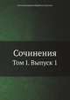 Сочинения. Том I. Выпуск 1, Виктор Дмитриевич Кудрявцев-Платонов 