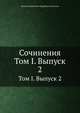Сочинения. Том I. Выпуск 2, Виктор Дмитриевич Кудрявцев-Платонов 