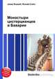 Монастыри цистерцианцев в Баварии, Джесси Рассел 