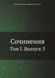 Сочинения. Том I. Выпуск 3, Виктор Дмитриевич Кудрявцев-Платонов 