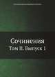 Сочинения. Том II. Выпуск 1, Виктор Дмитриевич Кудрявцев-Платонов 