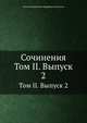 Сочинения. Том II. Выпуск 2, Виктор Дмитриевич Кудрявцев-Платонов 