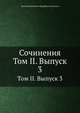 Сочинения. Том II. Выпуск 3, Виктор Дмитриевич Кудрявцев-Платонов 
