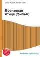 Бронзовая птица (фильм), Джесси Рассел 