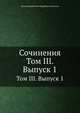 Сочинения. Том III. Выпуск 1, Виктор Дмитриевич Кудрявцев-Платонов 