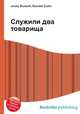 Служили два товарища, Джесси Рассел 