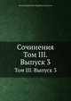 Сочинения. Том III. Выпуск 3, Виктор Дмитриевич Кудрявцев-Платонов 