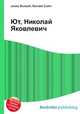 Ют, Николай Яковлевич, Джесси Рассел 