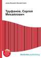 Труфанов, Сергей Михайлович, Джесси Рассел 