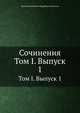 Сочинения. Том I. Выпуск 1, Виктор Дмитриевич Кудрявцев-Платонов 