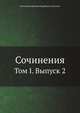 Сочинения. Том I. Выпуск 2, Виктор Дмитриевич Кудрявцев-Платонов 