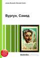 Вургун, Самед, Джесси Рассел 