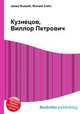 Кузнецов, Виллор Петрович, Джесси Рассел 