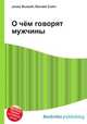 О чём говорят мужчины, Джесси Рассел 