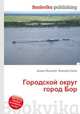 Городской округ город Бор, Джесси Рассел 