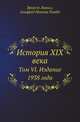 История XIX века. Том VI. Издание 1938 года, Эрнест Лависс, Альфред Никола Рамбо 