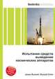 Испытания средств выведения космических аппаратов, Джесси Рассел 