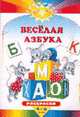 Веселая азбука (раскраска) - (СОЛНЫШКО (книжки в мягкой обложке)), 