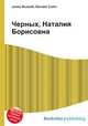 Черных, Наталия Борисовна, Джесси Рассел 