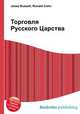 Торговля Русского Царства, Джесси Рассел 