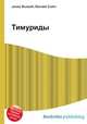 Тимуриды, Джесси Рассел 