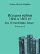 История войны 1806 и 1807 гг.. Том IV. Прейсишь-Эйлау - Тильзит, Оскар Леттов-Форбек 