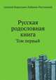 Русская родословная книга. Том первый, Алексей Борисович Лобанов-Ростовский 