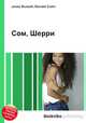 Сом, Шерри, Джесси Рассел 