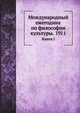 Логос. Международный ежегодник по философии культуры. 1911. Книга I, Коллектив авторов 