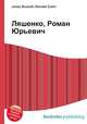 Ляшенко, Роман Юрьевич, Джесси Рассел 
