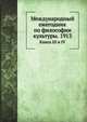 Логос. Международный ежегодник по философии культуры. 1913. Книга III и IV, Коллектив авторов 
