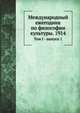 Логос. Международный ежегодник по философии культуры. 1914. Том I - выпуск 1, Коллектив авторов 