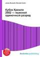 Кубок Кремля 2002 — мужской одиночный разряд, Джесси Рассел 