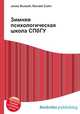 Зимняя психологическая школа СПбГУ, Джесси Рассел 