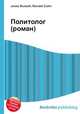 Политолог (роман), Джесси Рассел 