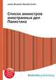 Список министров иностранных дел Пакистана, Джесси Рассел 