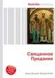 Священное Предание, Джесси Рассел 