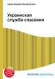 Украинская служба спасения, Джесси Рассел 