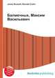 Балмочных, Максим Васильевич, Джесси Рассел 