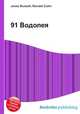 91 Водолея, Джесси Рассел 