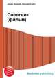 Советник (фильм), Джесси Рассел 