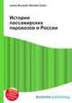 История пассажирских паровозов в России, Джесси Рассел 