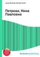 Петрова, Нина Павловна, Джесси Рассел 