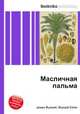 Масличная пальма, Джесси Рассел 