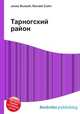 Тарногский район, Джесси Рассел 
